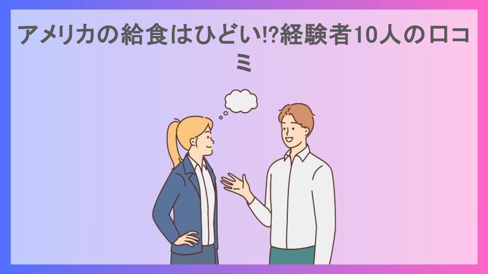 アメリカの給食はひどい!?経験者10人の口コミ